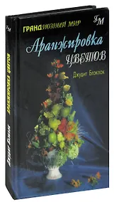 Купить Аранжировка цветов — Фото №1