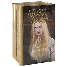 Купить Люди Льда. Сага. Том 17-20 (комплект из 4 книг) — Фото №1