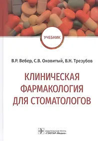 Купить Клиническая фармакология для стоматологов: учебник — Фото №1