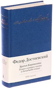 Купить Братья Карамазовы. Роман в четырех частях и двенадцати книгах — Фото №1