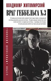 Купить Враг Геббельса №3 — Фото №1