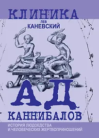 Купить Ад каннибалов. История людоедства и человеческих жертвоприношений — Фото №1