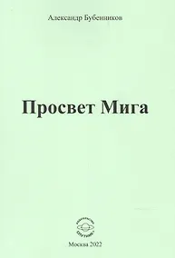 Купить Просвет Мига — Фото №1