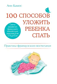 Купить 100 способов уложить ребенка спать. Эффективные советы французского психолога — Фото №1