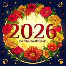 Купить Лунный календарь на 2026 год. Советы и приметы — Фото №1