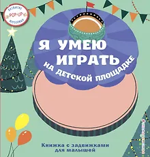 Купить Я умею играть на детской площадке — Фото №1