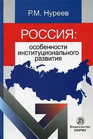 Купить Россия: особенности институционального развития: Монография — Фото №1