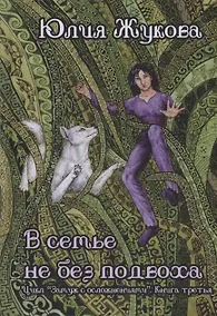 Купить В семье не без подвоха — Фото №1