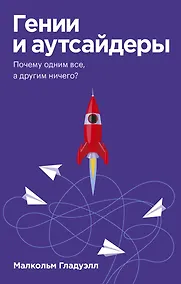 Купить Гении и аутсайдеры. Почему одним все, а другим ничего? — Фото №1