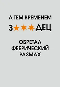 Купить Ежедневник недат. А5 72л "А тем временем звездец обретал феерический размах" — Фото №1
