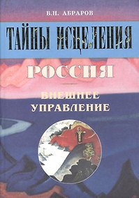Купить Тайны исцеления. Россия. Внешнее управление — Фото №1