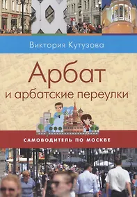 Купить Арбат и арбатские переулки (мСамоводПоМ) Кутузова — Фото №1