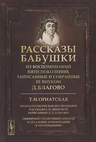 Купить Рассказы бабушки. Из воспоминаний пяти поколений, записанные и собранные ее внуком Д.Благово: Т.И.Орнатская. Литературоведческое исследование Рассказы Е.П. Яньковой, записанные Д. Д. Благово — Фото №1