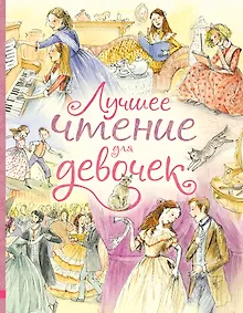 Купить Лучшее чтение для девочек — Фото №1