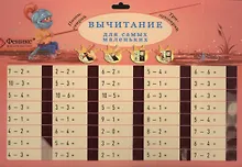 Купить Вычитание для самых маленьких — Фото №1