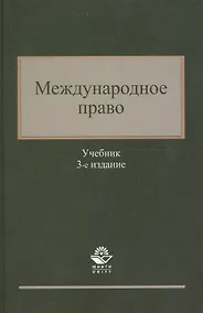 Купить Международное право. Учебник. 3 издание — Фото №1
