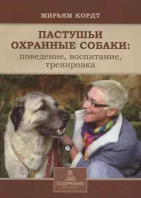 Купить Пастушьи охранные собаки поведение воспитание тренировка (м) Кордт — Фото №1