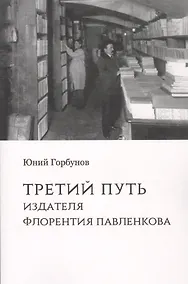 Купить Третий путь издателя Флорентия Павленкова — Фото №1