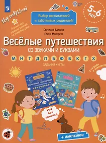 Купить Веселые путешествия со звуками и буквами. Задания. Игры — Фото №1
