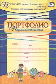 Купить Комплект-папка "Портфолио первоклассника" — Фото №1