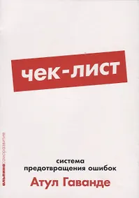 Купить Чек-лист: Система предотвращения ошибок — Фото №1