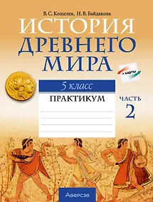 Купить История Древнего мира. 5 класс. Практикум. В двух частях. Часть 2 — Фото №1
