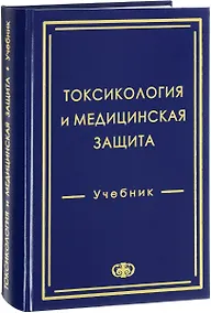 Купить Токсикология и медицинская защита Учебник (Гребенюк) — Фото №1