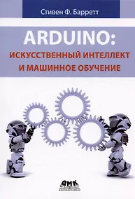 Купить Arduino. Искусственный интеллект и машинное обучение — Фото №1