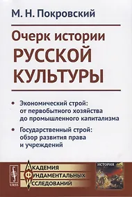 Купить Очерк истории русской культруры. Экономический строй: от первобытного хозяйства до промышленного капитализма. Государственный строй: образ развития права и учреждений — Фото №1
