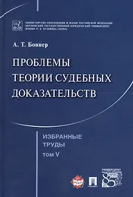 Купить Избранные труды. В 7 томах. Том 5. Проблемы теории судебных доказательств — Фото №1