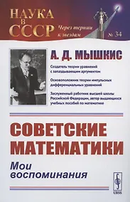 Купить Советские математики: Мои воспоминания — Фото №1