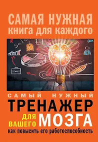 Купить Самый нужный тренажер для Вашего мозга: как повысить его работоспособность — Фото №1