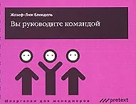 Купить Вы руководите командой (мягк) (Шпаргалки для менеджеров). Блондель Ж.-Л. (УчКнига) — Фото №1