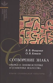 Купить Сотворение знака: Очерки о лингвоэстетике и семиотике искусства — Фото №1