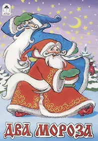 Купить Два Мороза — Фото №1