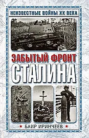 Купить Забытый фронт Сталина — Фото №1