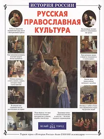 Купить Русская православная культура — Фото №1