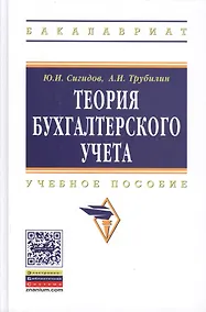 Купить Теория бухгалтерского учета: учебное пособие - 3-е изд.перераб. и доп. — Фото №1