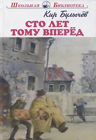 Купить Сто лет тому вперёд: фантастическая повесть — Фото №1