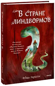 Купить В стране линдвормов — Фото №1