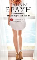 Купить Не говори ни слова — Фото №1