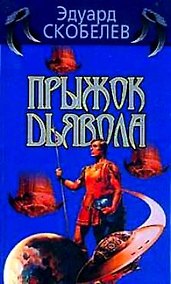 Купить Прыжок дьявола — Фото №1