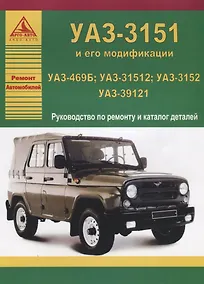 Купить УАЗ 469Б / 31512 / 3152 / 39121. Руководство по ремонту (+каталог деталей) — Фото №1