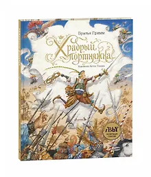 Купить Храбрый портняжка — Фото №1