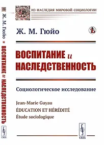 Купить Воспитание и наследственность. Социологическое исследование — Фото №1