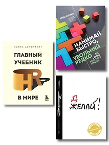 Купить Подарок гениальному руководителю: Главный учебник HR в мире. Нанимай быстро, увольняй редко... Делай! (комплект из 3 книг) — Фото №1