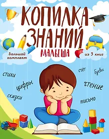 Купить Копилка знаний малыша — Фото №1