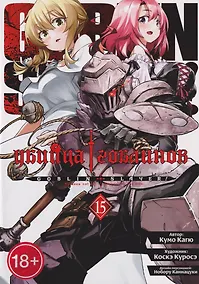 Купить Убийца гоблинов (манга). Том 15 — Фото №1