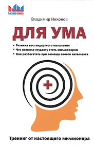 Купить Для ума. Тренинг от настоящего миллионера — Фото №1