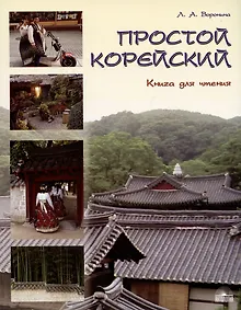 Купить Простой корейский. В 5 частях. Часть 3. Книга для чтения: учебник — Фото №1